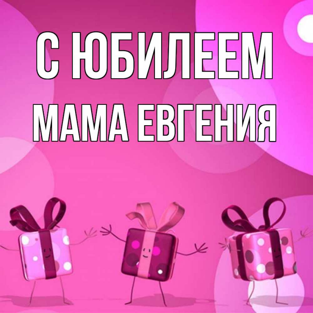 Открытка на каждый день с именем, Мама-Евгения С юбилеем подарки с ножкам Прикольная открытка с пожеланием онлайн скачать бесплатно 