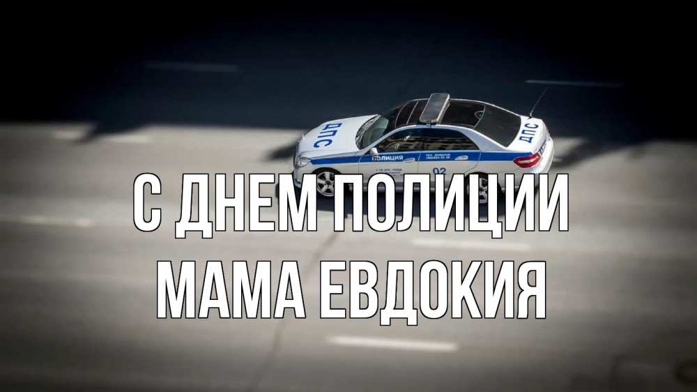 Открытка на каждый день с именем, Мама-Евдокия С днем полиции ДПС Прикольная открытка с пожеланием онлайн скачать бесплатно 
