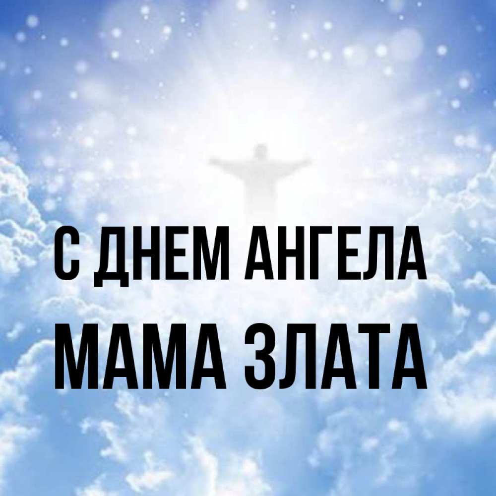 Открытка на каждый день с именем, Мама-Злата С днем ангела ангел на облаках в свете солнца Прикольная открытка с пожеланием онлайн скачать бесплатно 