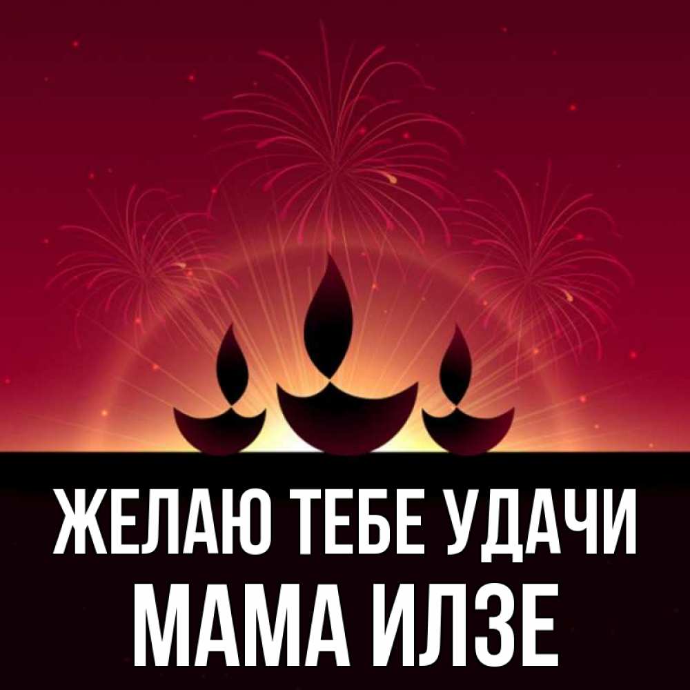 Открытка на каждый день с именем, Мама-Илзе Желаю тебе удачи праздник Прикольная открытка с пожеланием онлайн скачать бесплатно 