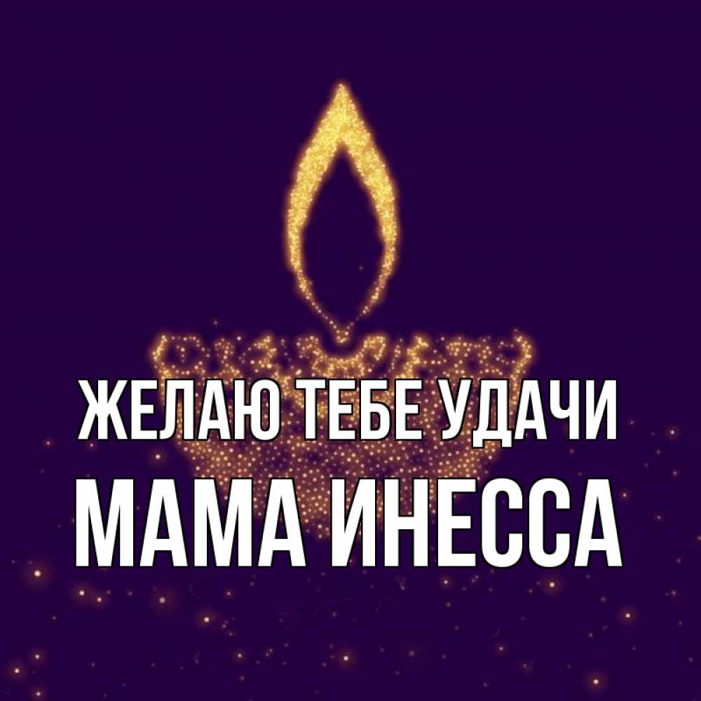 Открытка на каждый день с именем, Мама-Инесса Желаю тебе удачи пусть повезет 2 Прикольная открытка с пожеланием онлайн скачать бесплатно 