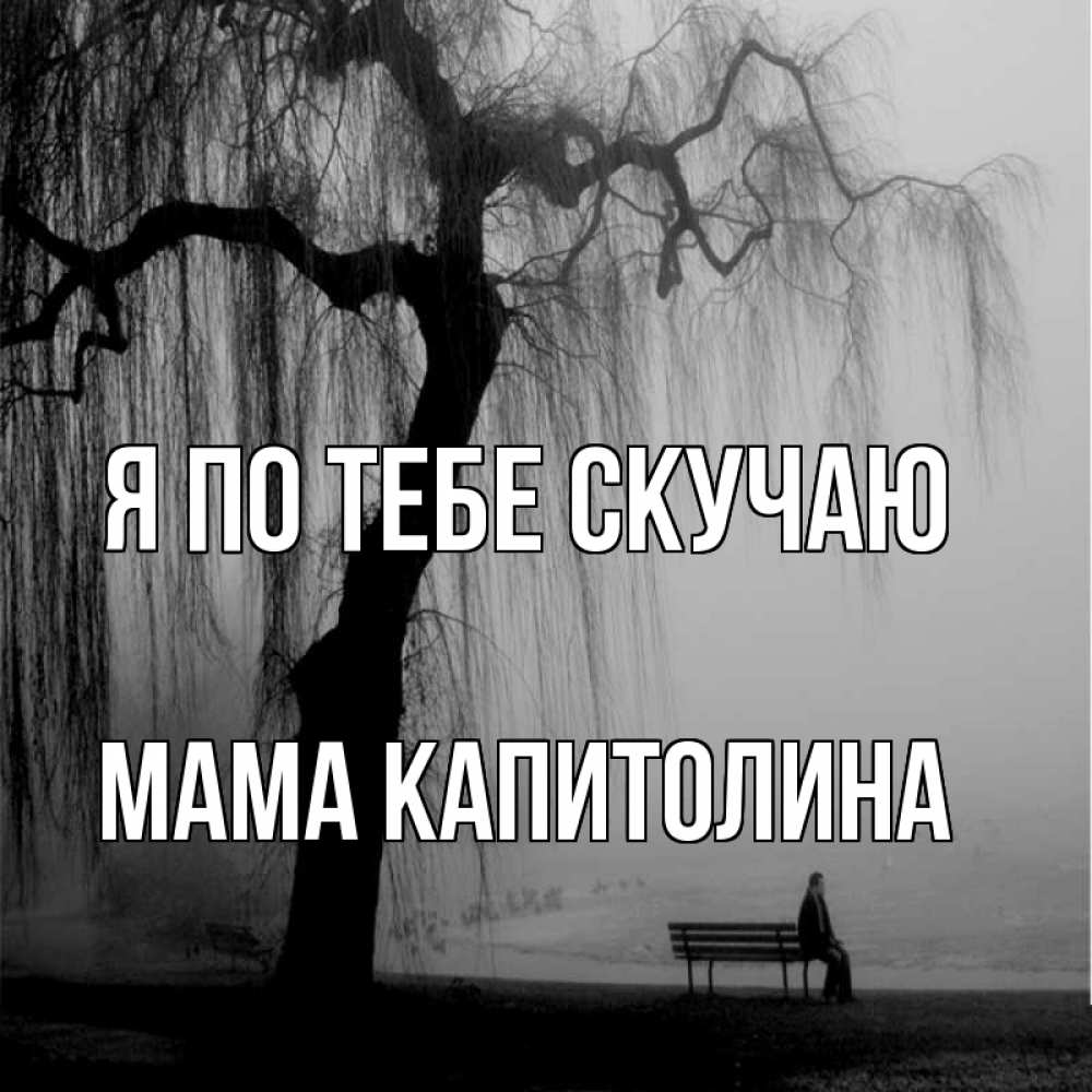 Открытка на каждый день с именем, Мама-Капитолина Я по тебе скучаю лавочка под деревом я жду тебя Прикольная открытка с пожеланием онлайн скачать бесплатно 