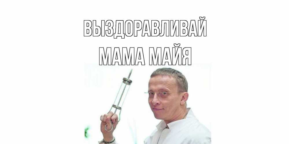 Открытка на каждый день с именем, Мама-Майя Выздоравливай пожелания не болейте Прикольная открытка с пожеланием онлайн скачать бесплатно 