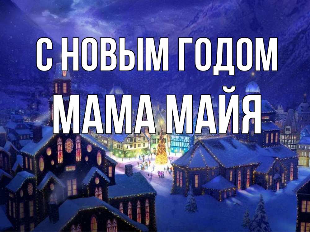 Открытка на каждый день с именем, Мама-Майя С новым годом новый год Прикольная открытка с пожеланием онлайн скачать бесплатно 