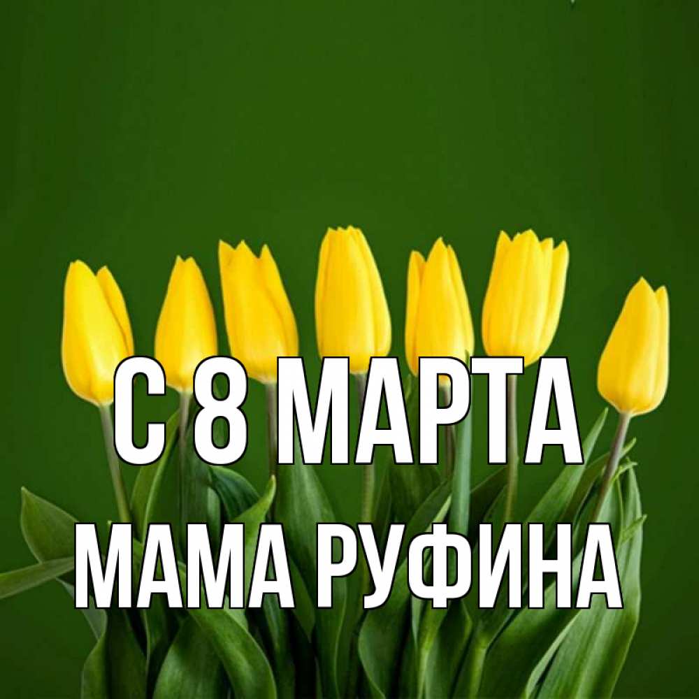 Открытка на каждый день с именем, Мама-Руфина С 8 марта желтого цвета 3 Прикольная открытка с пожеланием онлайн скачать бесплатно 