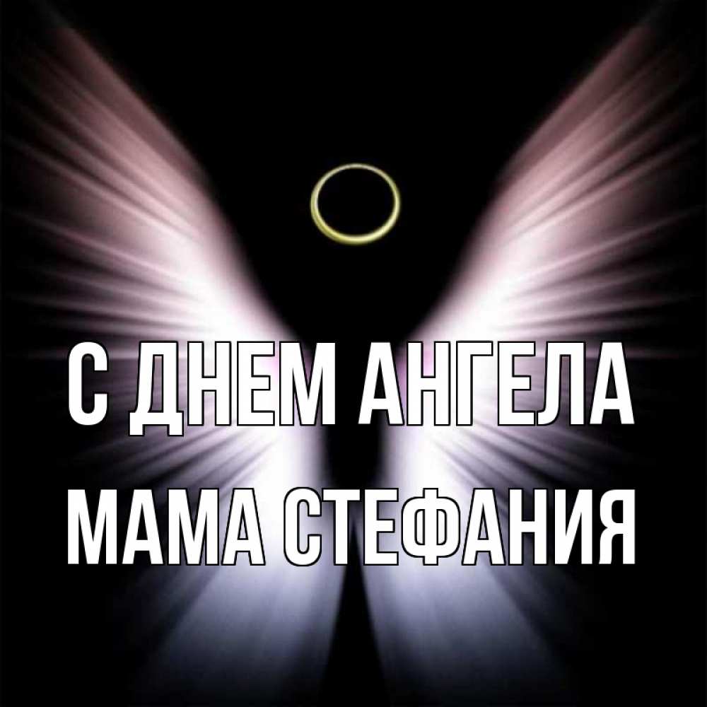 Открытка на каждый день с именем, Мама-Стефания С днем ангела ангел из света Прикольная открытка с пожеланием онлайн скачать бесплатно 