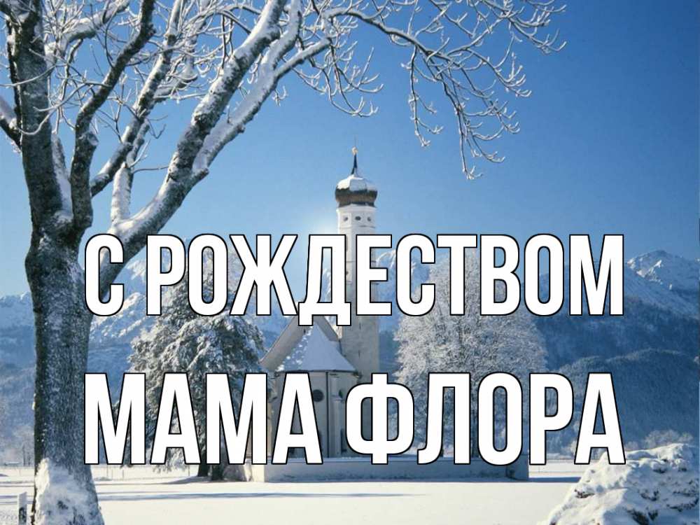 Открытка на каждый день с именем, Мама-Флора С рождеством зима, храм, костел Прикольная открытка с пожеланием онлайн скачать бесплатно 