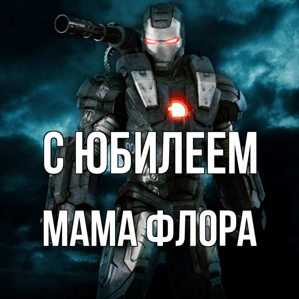 Открытка на каждый день с именем, Мама-Флора С юбилеем марвел супергерой в новом костюме Прикольная открытка с пожеланием онлайн скачать бесплатно 