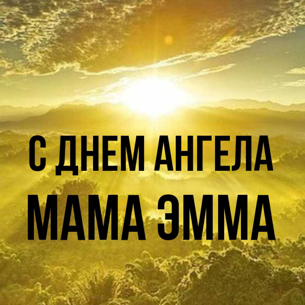 Открытка на каждый день с именем, Мама-Эмма С днем ангела леса и небо в желтом Прикольная открытка с пожеланием онлайн скачать бесплатно 