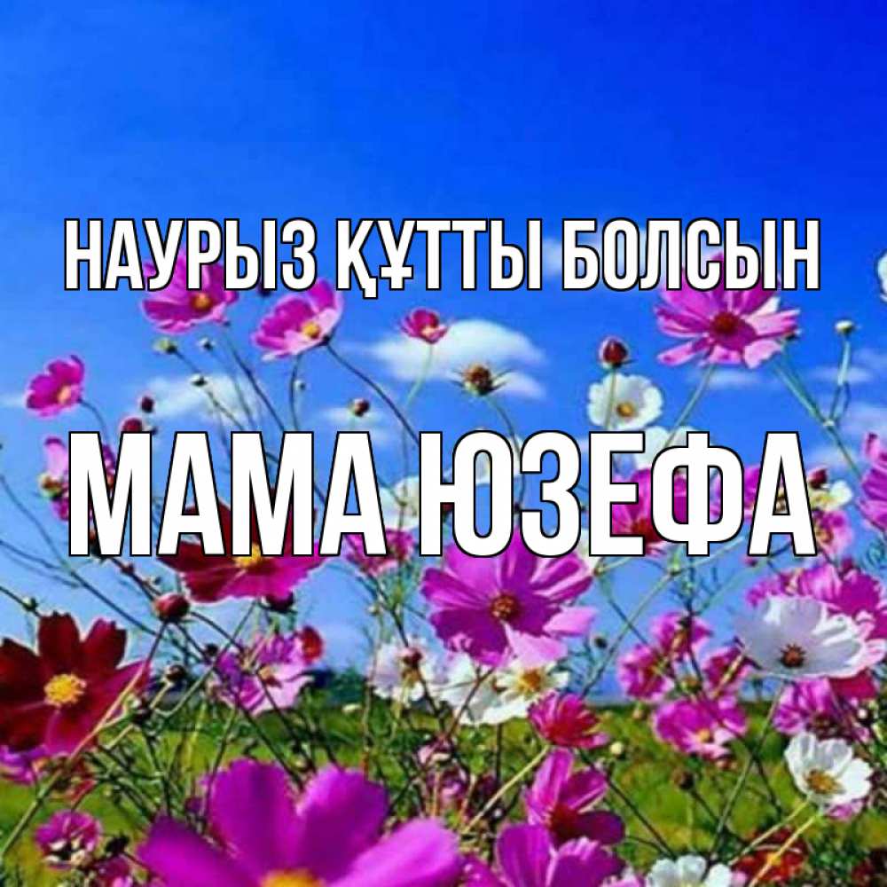 Открытка на каждый день с именем, Мама-Юзефа Наурыз құтты болсын цветы Прикольная открытка с пожеланием онлайн скачать бесплатно 
