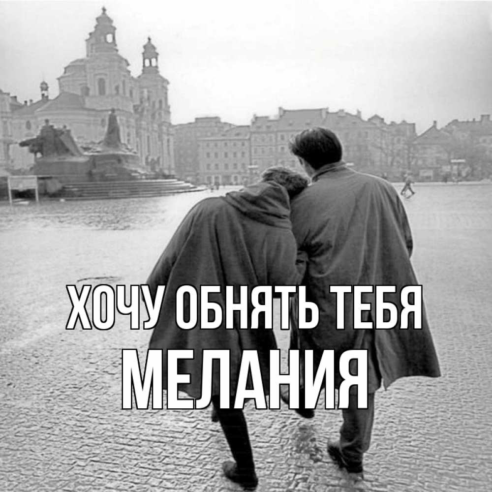 Открытка на каждый день с именем, Мелания Хочу обнять тебя красивый старый город Прикольная открытка с пожеланием онлайн скачать бесплатно 
