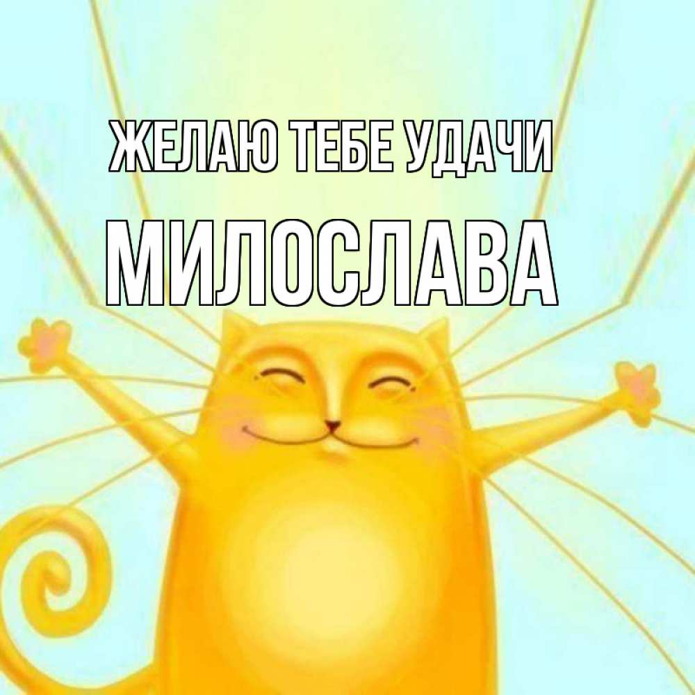 Открытка на каждый день с именем, Милослава Желаю тебе удачи пусть придет к тебе удача Прикольная открытка с пожеланием онлайн скачать бесплатно 