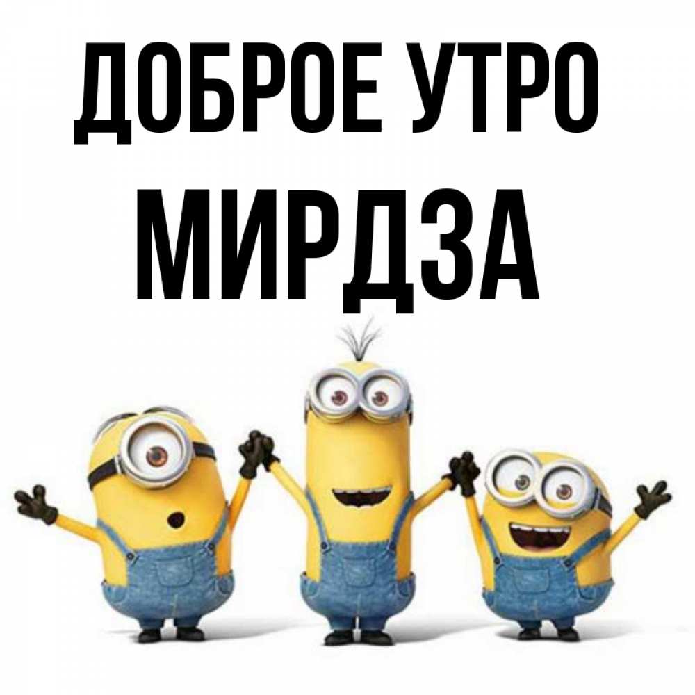Открытка на каждый день с именем, Мирдза Доброе утро бодренького утра Прикольная открытка с пожеланием онлайн скачать бесплатно 