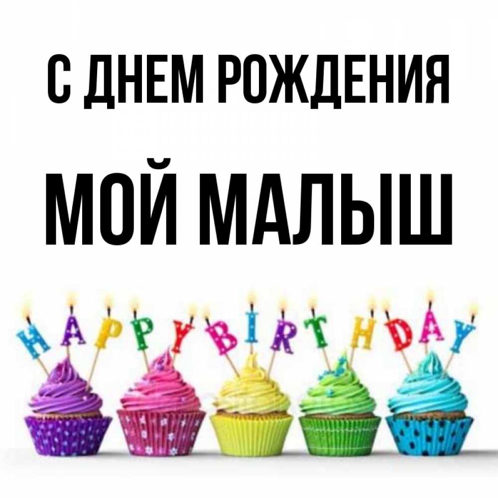 Открытка на каждый день с именем, Мой-малыш С днем рождения открытка ко дню рождения с разноцветными вкусняшками Прикольная открытка с пожеланием онлайн скачать бесплатно 