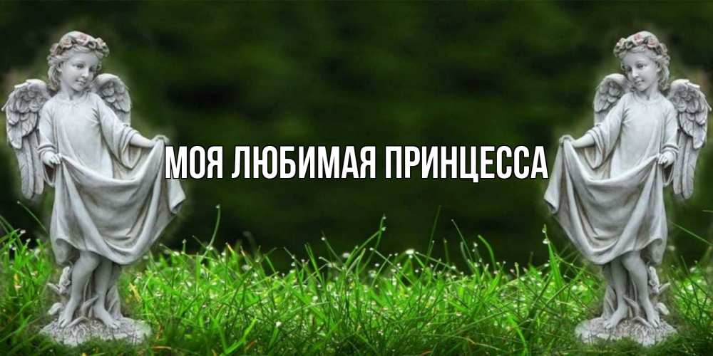 Открытка на каждый день с именем, Моя-Любимая-Принцесса Главная небо, ангел, девушка Прикольная открытка с пожеланием онлайн скачать бесплатно 