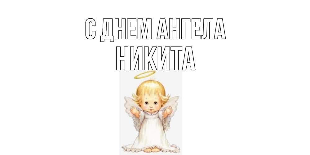 Открытка на каждый день с именем, Никита С днем ангела ангелочек, нимб Прикольная открытка с пожеланием онлайн скачать бесплатно 