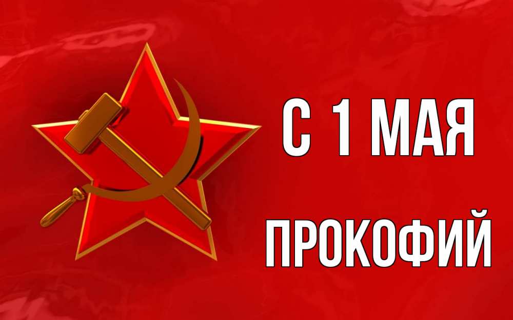 Открытка на каждый день с именем, Прокофий С 1 мая С 1 мая Прикольная открытка с пожеланием онлайн скачать бесплатно 