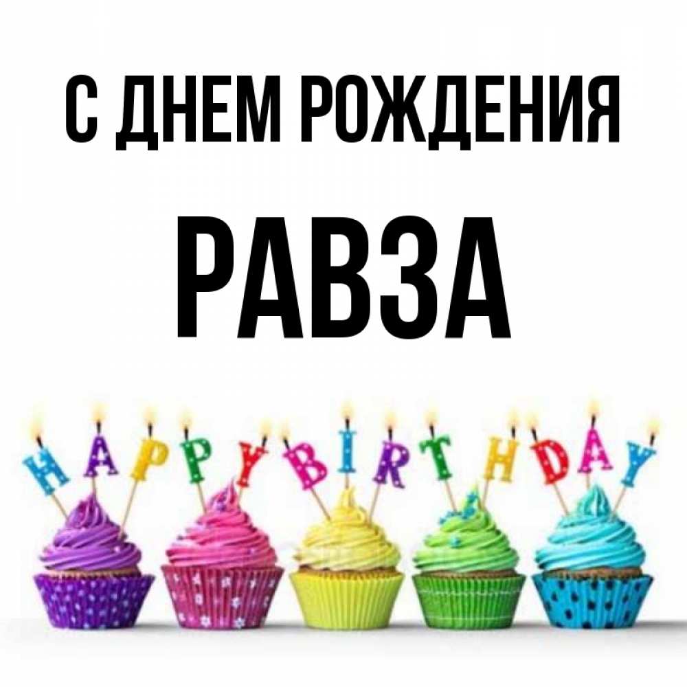 Картинки С Днем Рождения Галия