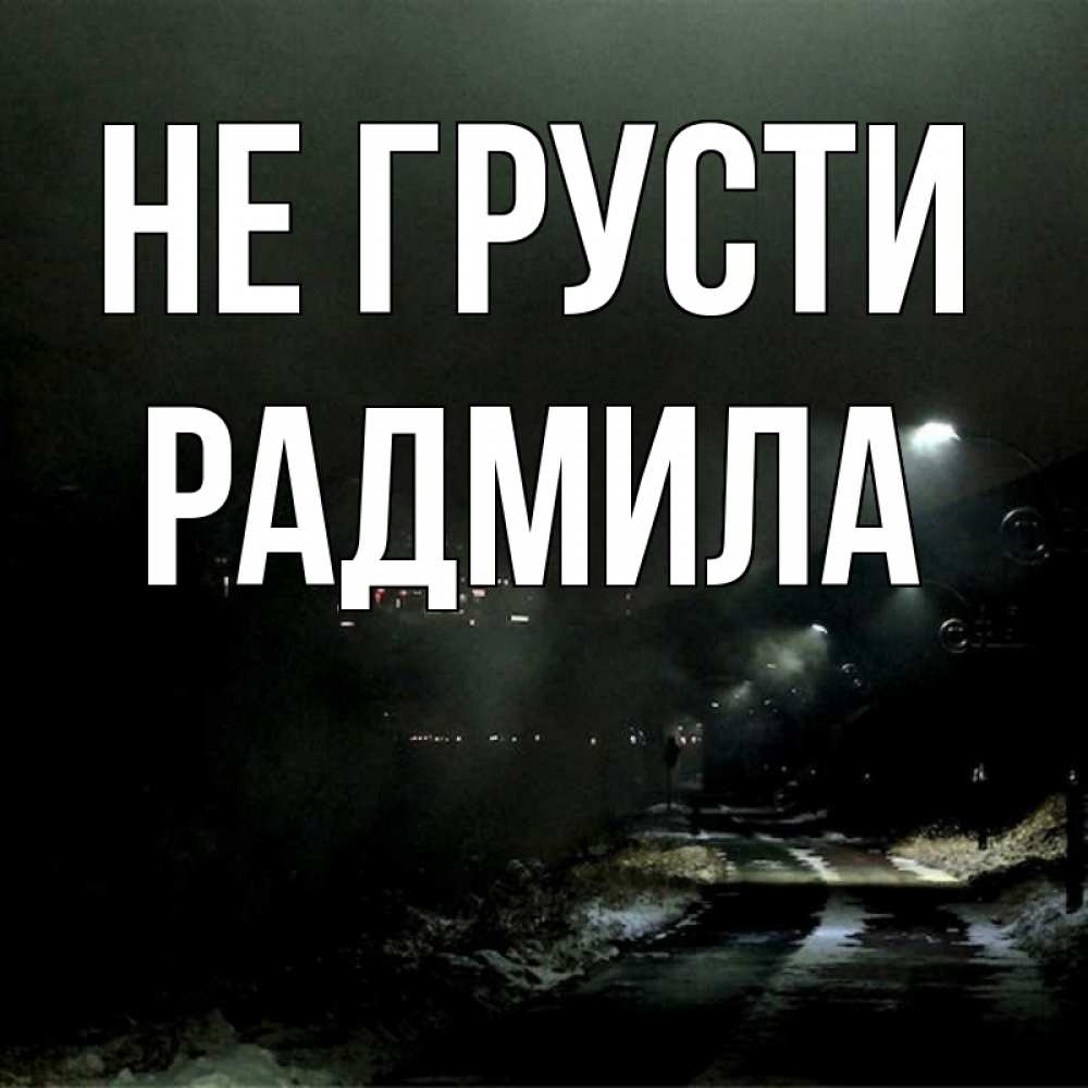 Открытка на каждый день с именем, Радмила Не грусти фонари Прикольная открытка с пожеланием онлайн скачать бесплатно 