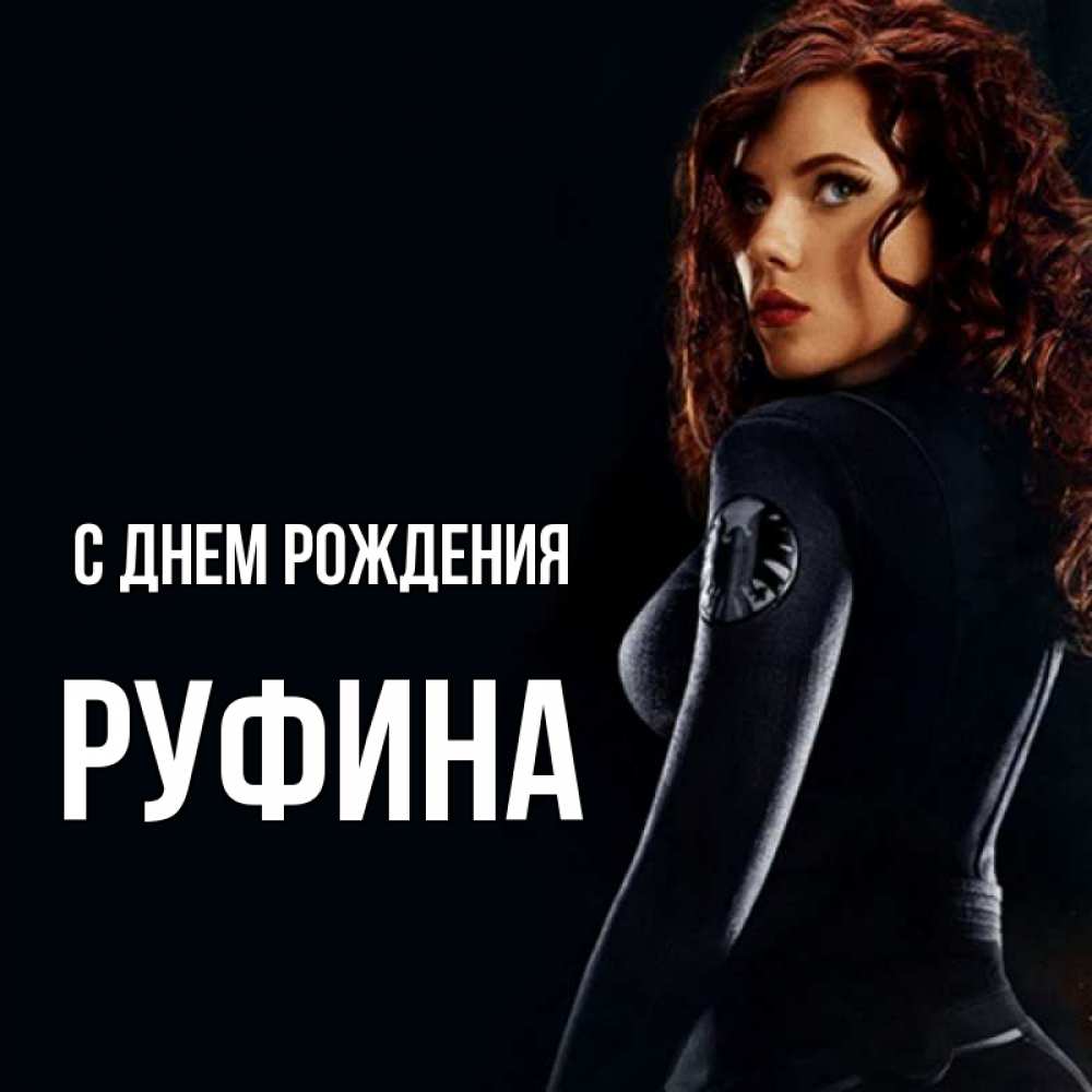 Открытка на каждый день с именем, Руфина С днем рождения Марвел черная вдова Прикольная открытка с пожеланием онлайн скачать бесплатно 