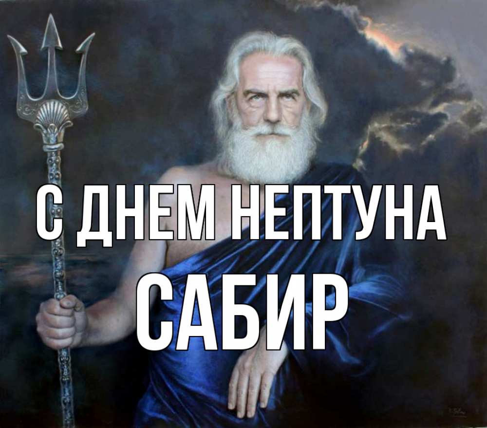 Открытка на каждый день с именем, Сабир С днем нептуна с днем Нептуна Прикольная открытка с пожеланием онлайн скачать бесплатно 