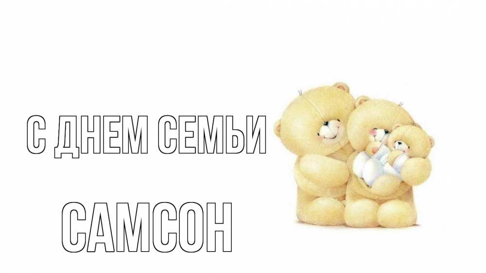 Открытка на каждый день с именем, Самсон С днем семьи с днем семьи Прикольная открытка с пожеланием онлайн скачать бесплатно 