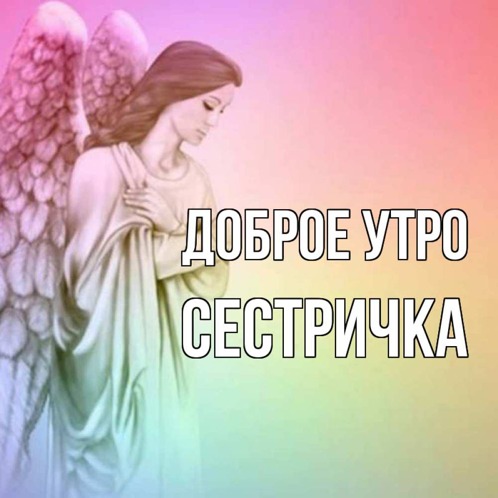 Открытка на каждый день с именем, Сестричка Доброе утро крылья Прикольная открытка с пожеланием онлайн скачать бесплатно 