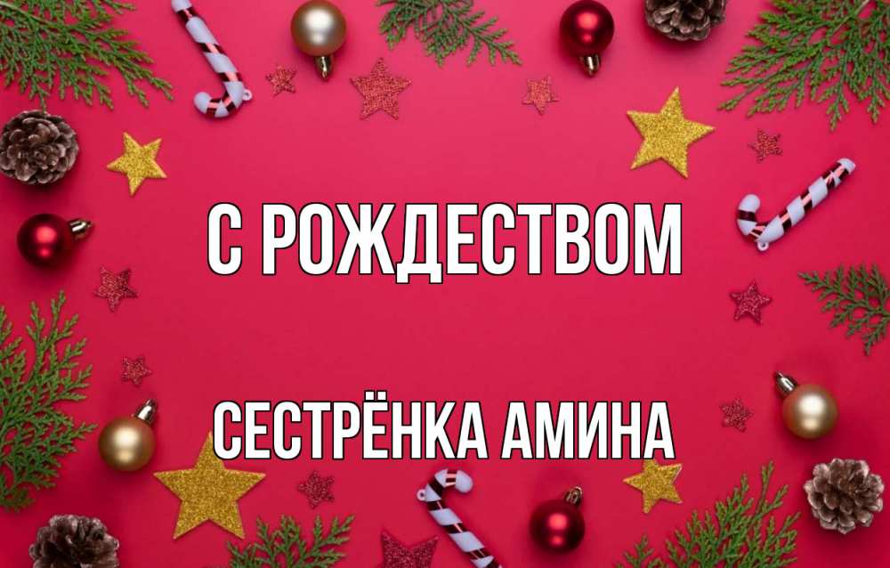 Открытка на каждый день с именем, Сестрёнка-Амина С рождеством с рождеством Прикольная открытка с пожеланием онлайн скачать бесплатно 