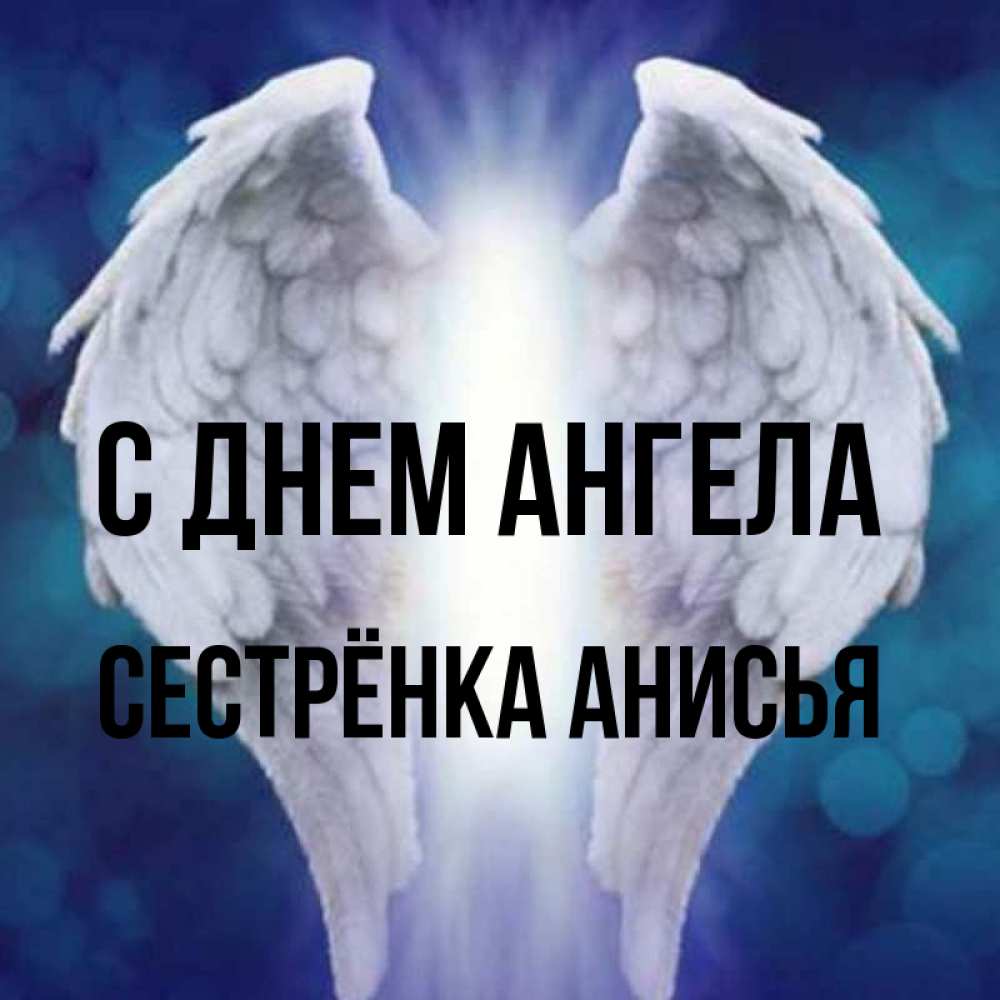 Открытка на каждый день с именем, Сестрёнка-Анисья С днем ангела синий фон и крылышки Прикольная открытка с пожеланием онлайн скачать бесплатно 