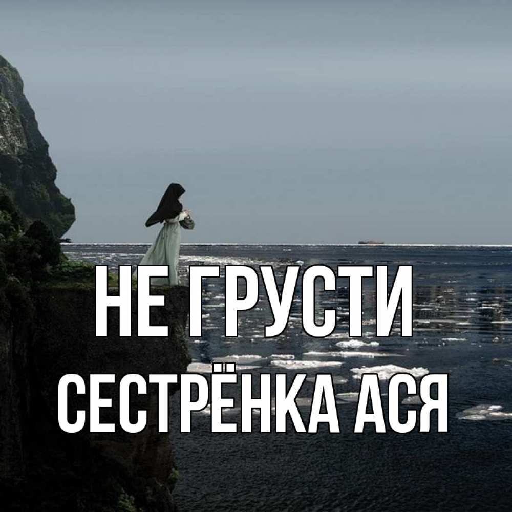 Открытка на каждый день с именем, Сестрёнка-Ася Не грусти весна лед тает Прикольная открытка с пожеланием онлайн скачать бесплатно 