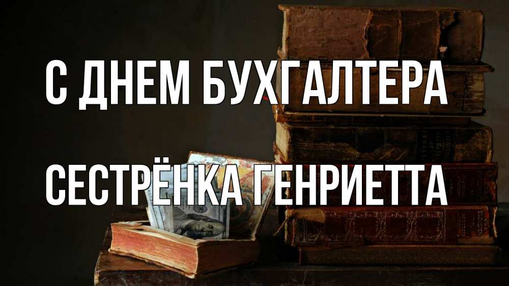 Открытка на каждый день с именем, Сестрёнка-Генриетта С днем бухгалтера с днем бухгалтера Прикольная открытка с пожеланием онлайн скачать бесплатно 