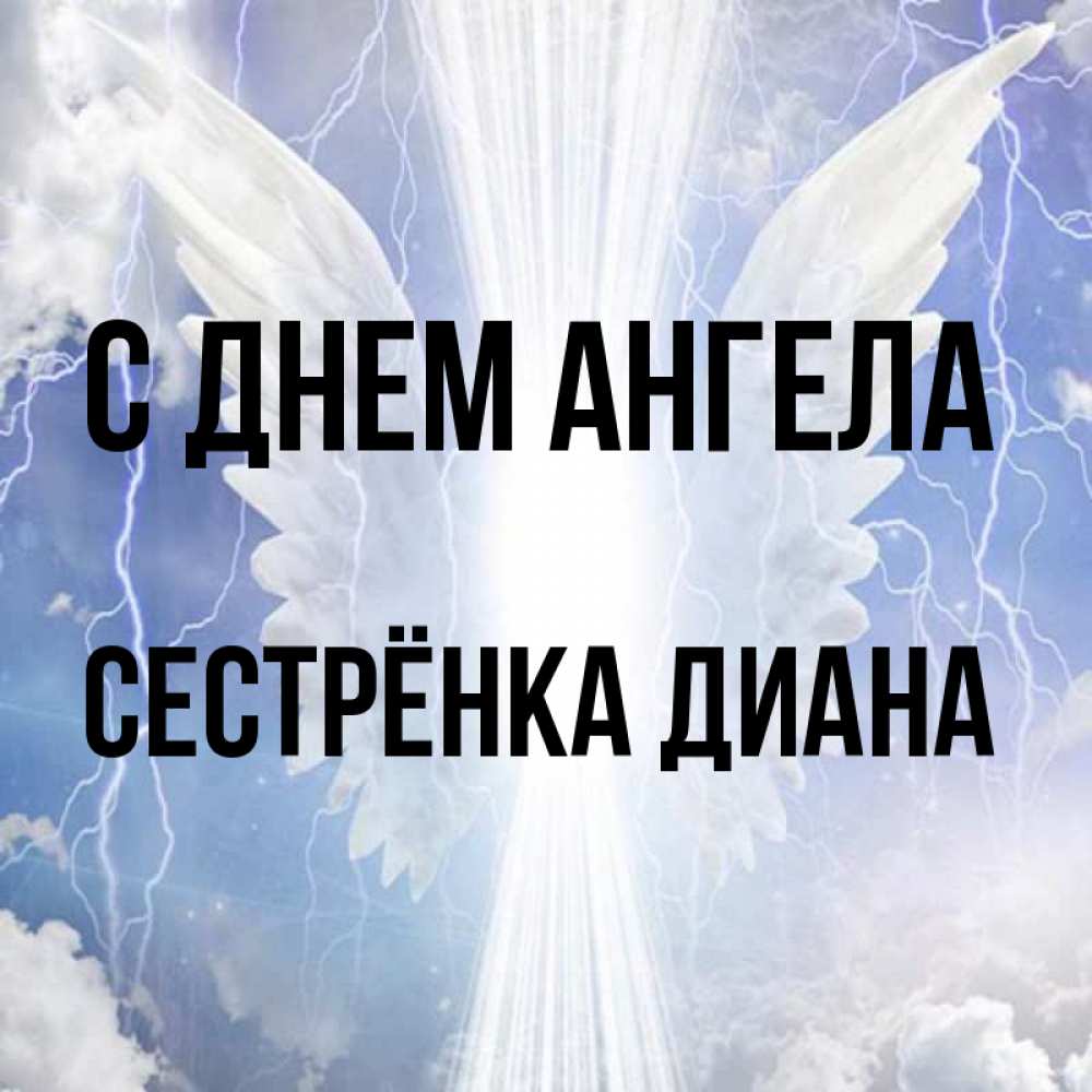 Открытка на каждый день с именем, Сестрёнка-Диана С днем ангела молнии на небе и свет Прикольная открытка с пожеланием онлайн скачать бесплатно 