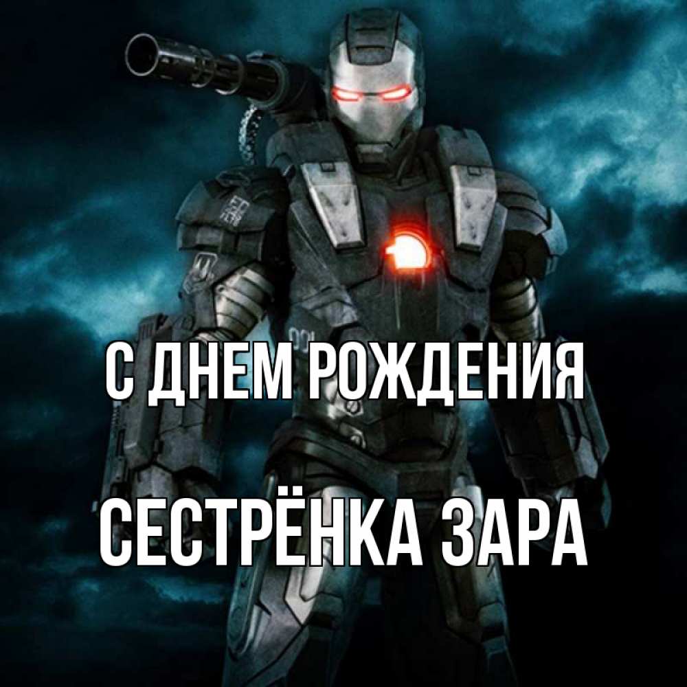 Открытка на каждый день с именем, Сестрёнка-Зара С днем рождения марвел супергерой в новом костюме Прикольная открытка с пожеланием онлайн скачать бесплатно 