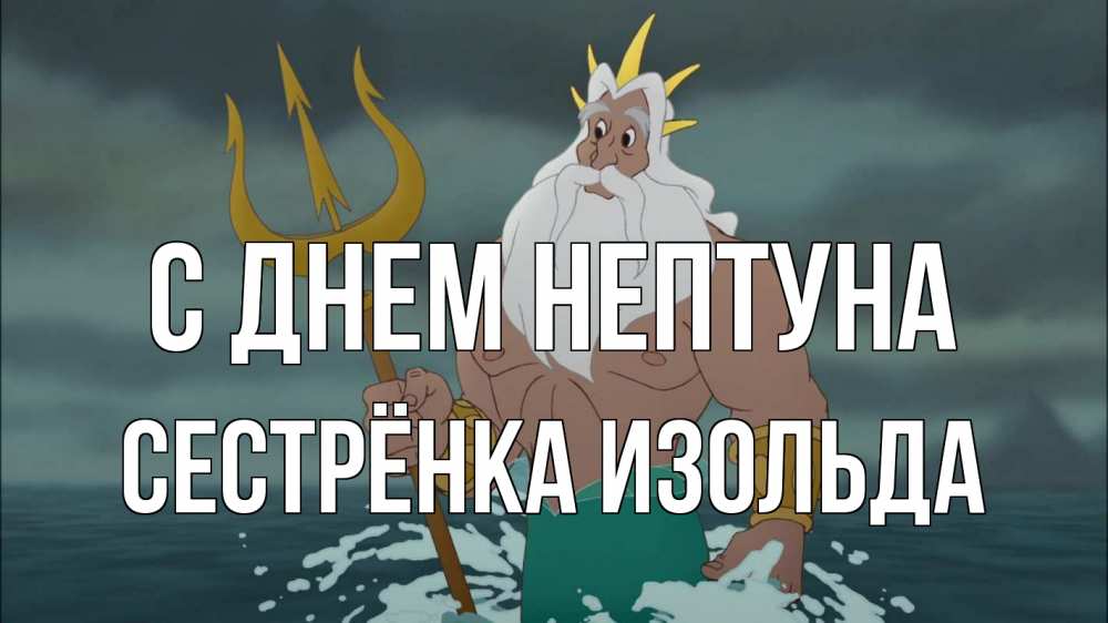 Открытка на каждый день с именем, Сестрёнка-Изольда С днем нептуна с днем Нептуна Прикольная открытка с пожеланием онлайн скачать бесплатно 