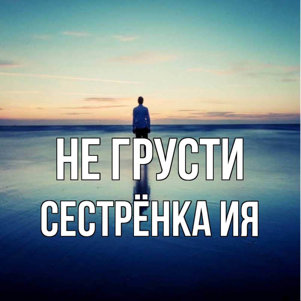 Открытка на каждый день с именем, Сестрёнка-Ия Не грусти небо и гладь льда Прикольная открытка с пожеланием онлайн скачать бесплатно 