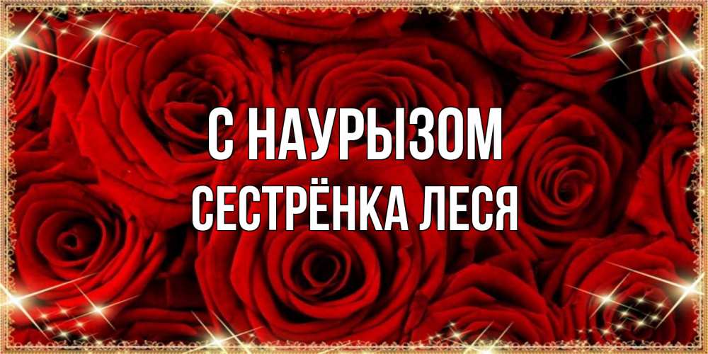 Открытка на каждый день с именем, Сестрёнка-Леся С наурызом открытка для любимой Прикольная открытка с пожеланием онлайн скачать бесплатно 