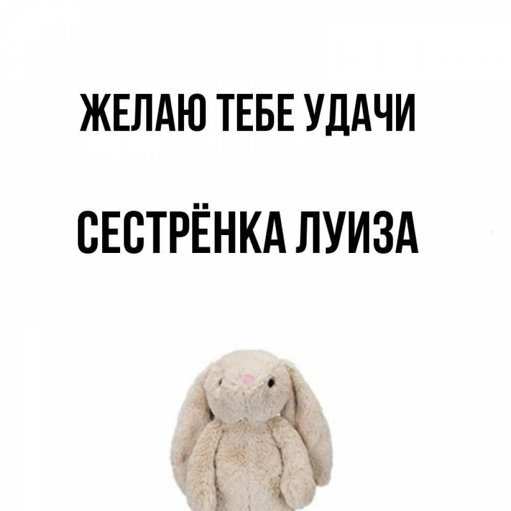 Открытка на каждый день с именем, Сестрёнка-Луиза Желаю тебе удачи сайт создаватель открыток Прикольная открытка с пожеланием онлайн скачать бесплатно 