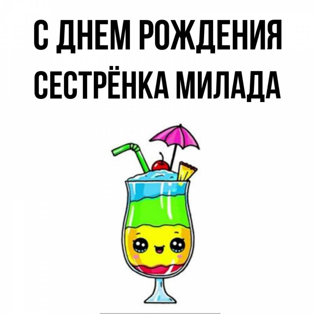 Открытка на каждый день с именем, Сестрёнка-Милада С днем рождения с зонтиком Прикольная открытка с пожеланием онлайн скачать бесплатно 