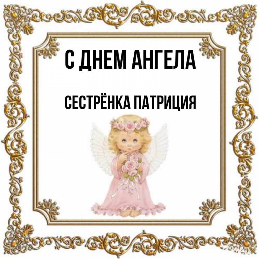 Открытка на каждый день с именем, Сестрёнка-Патриция С днем ангела девочка ангел с крыльями и цветами в розовом платье Прикольная открытка с пожеланием онлайн скачать бесплатно 