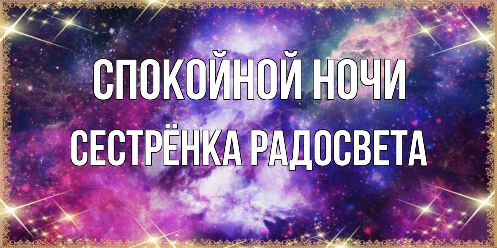 Открытка на каждый день с именем, Сестрёнка-Радосвета Спокойной ночи пожелания хорошего сна Прикольная открытка с пожеланием онлайн скачать бесплатно 