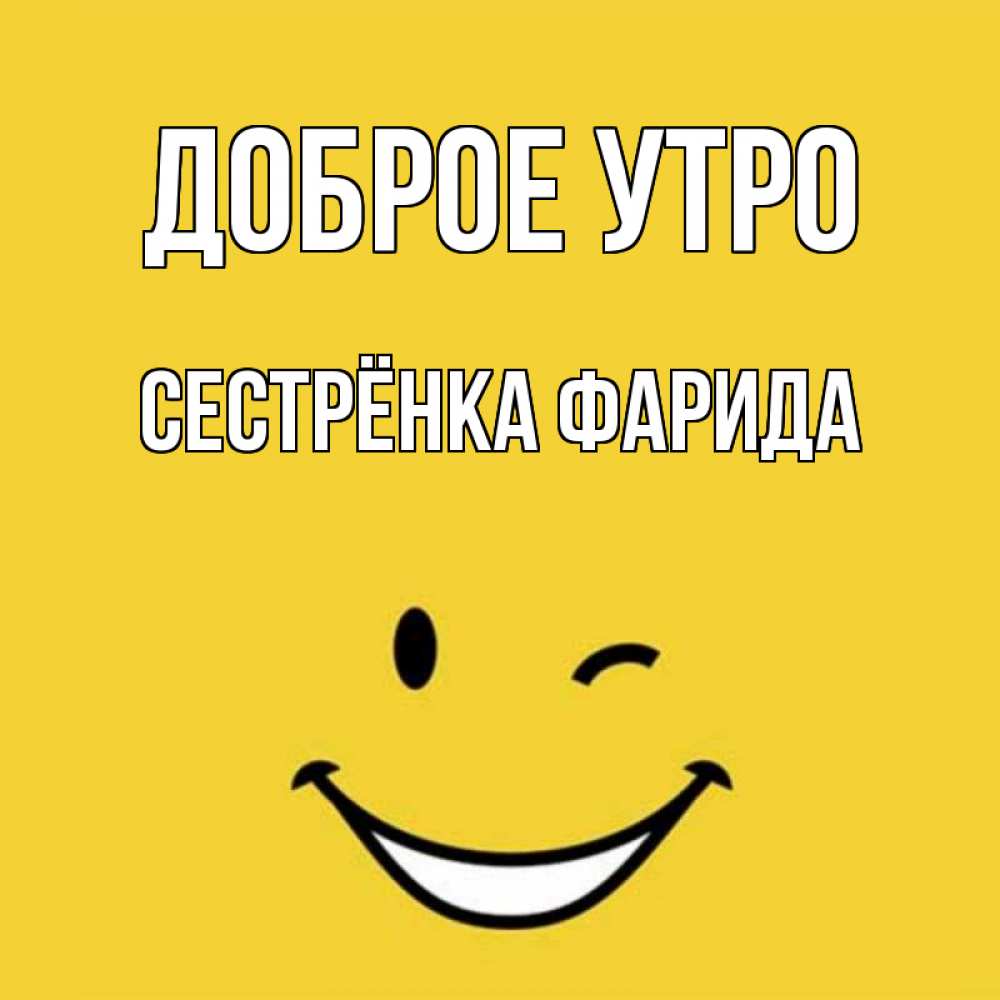 Открытка на каждый день с именем, Сестрёнка-Фарида Доброе утро оранжевый фон Прикольная открытка с пожеланием онлайн скачать бесплатно 