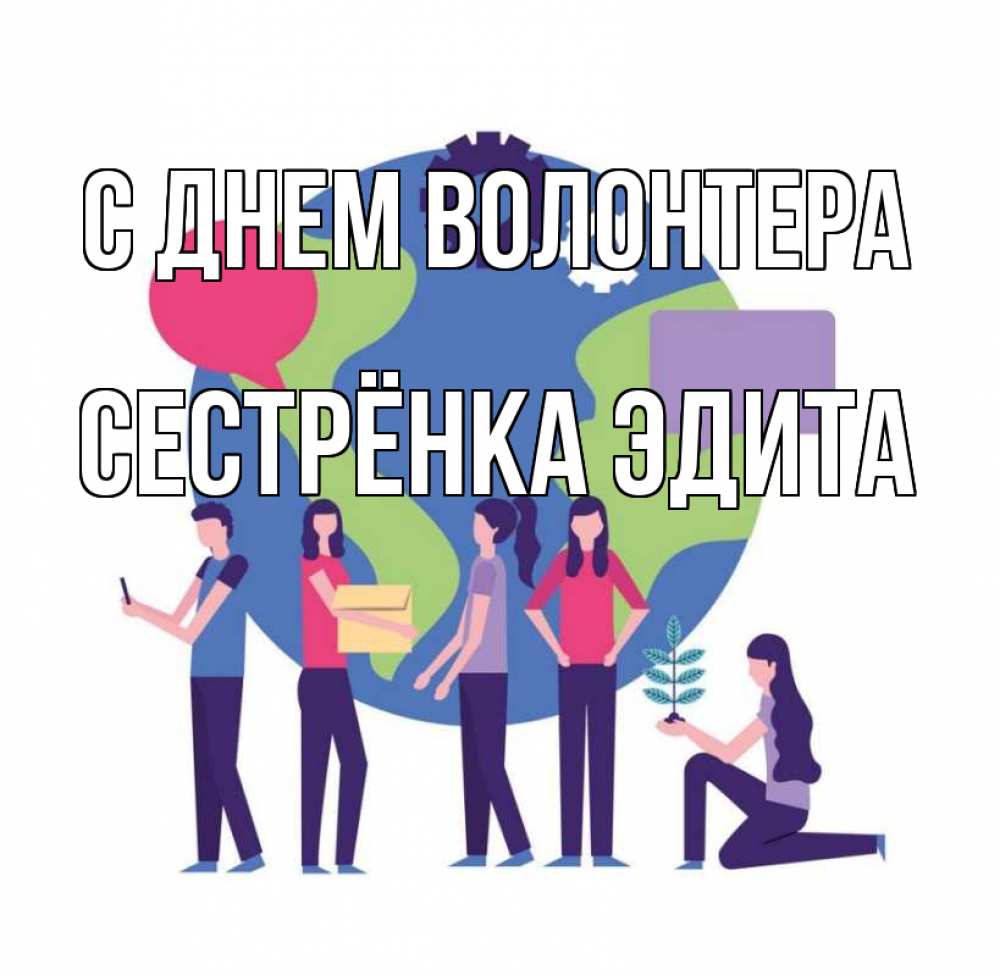 Открытка на каждый день с именем, Сестрёнка-Эдита С днем волонтера С днем волонтера Прикольная открытка с пожеланием онлайн скачать бесплатно 