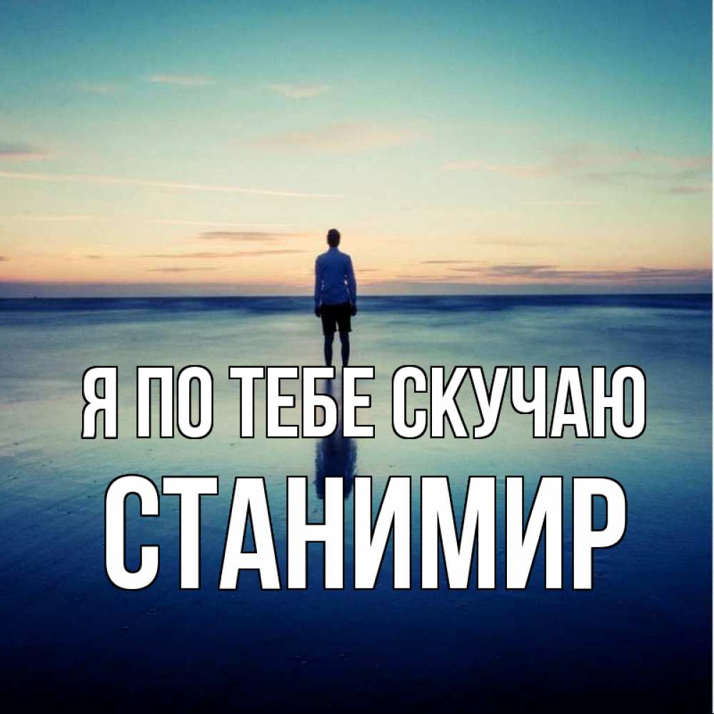 Открытка на каждый день с именем, Станимир Я по тебе скучаю зима Прикольная открытка с пожеланием онлайн скачать бесплатно 