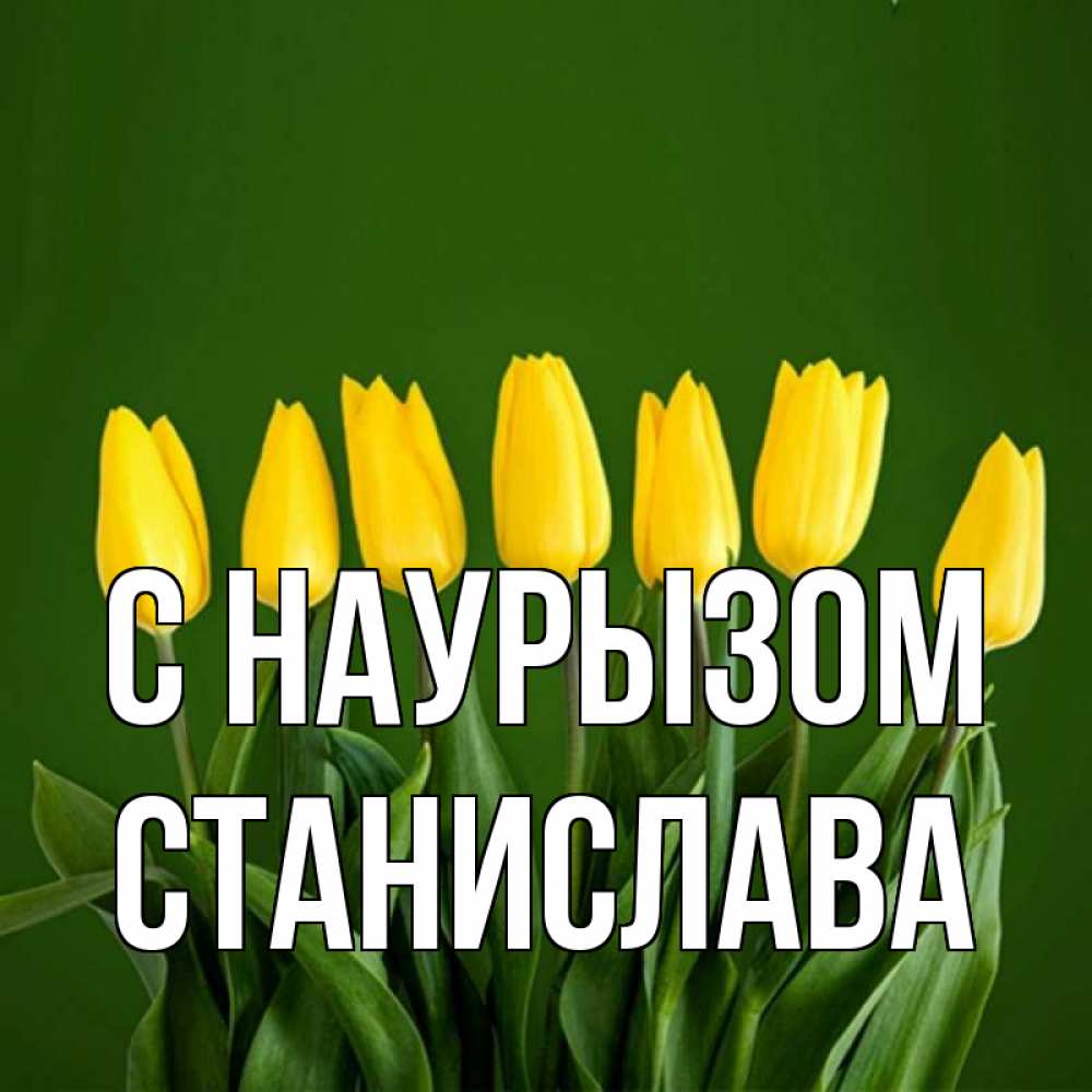 Открытка на каждый день с именем, Станислава С наурызом желтого цвета 3 Прикольная открытка с пожеланием онлайн скачать бесплатно 