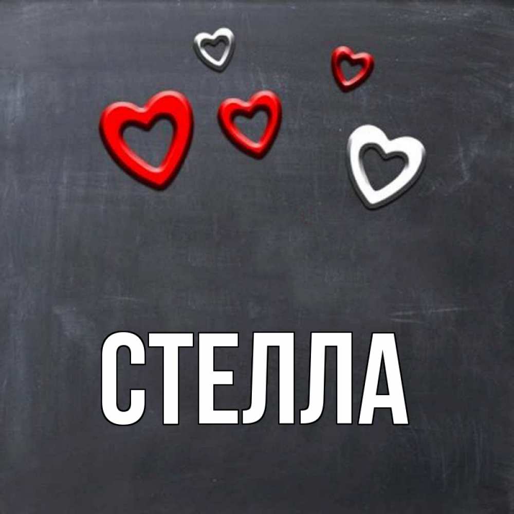 Открытка на каждый день с именем, Стелла Главная сердечки белые и красные Прикольная открытка с пожеланием онлайн скачать бесплатно 