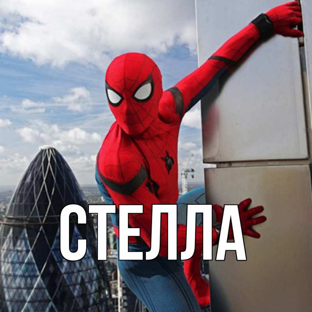Открытка на каждый день с именем, Стелла Главная марвел герои Прикольная открытка с пожеланием онлайн скачать бесплатно 
