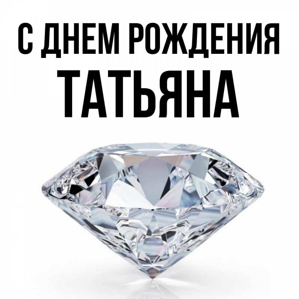 Открытка на каждый день с именем, Татьяна С днем рождения к пожеланием быть богатым Прикольная открытка с пожеланием онлайн скачать бесплатно 