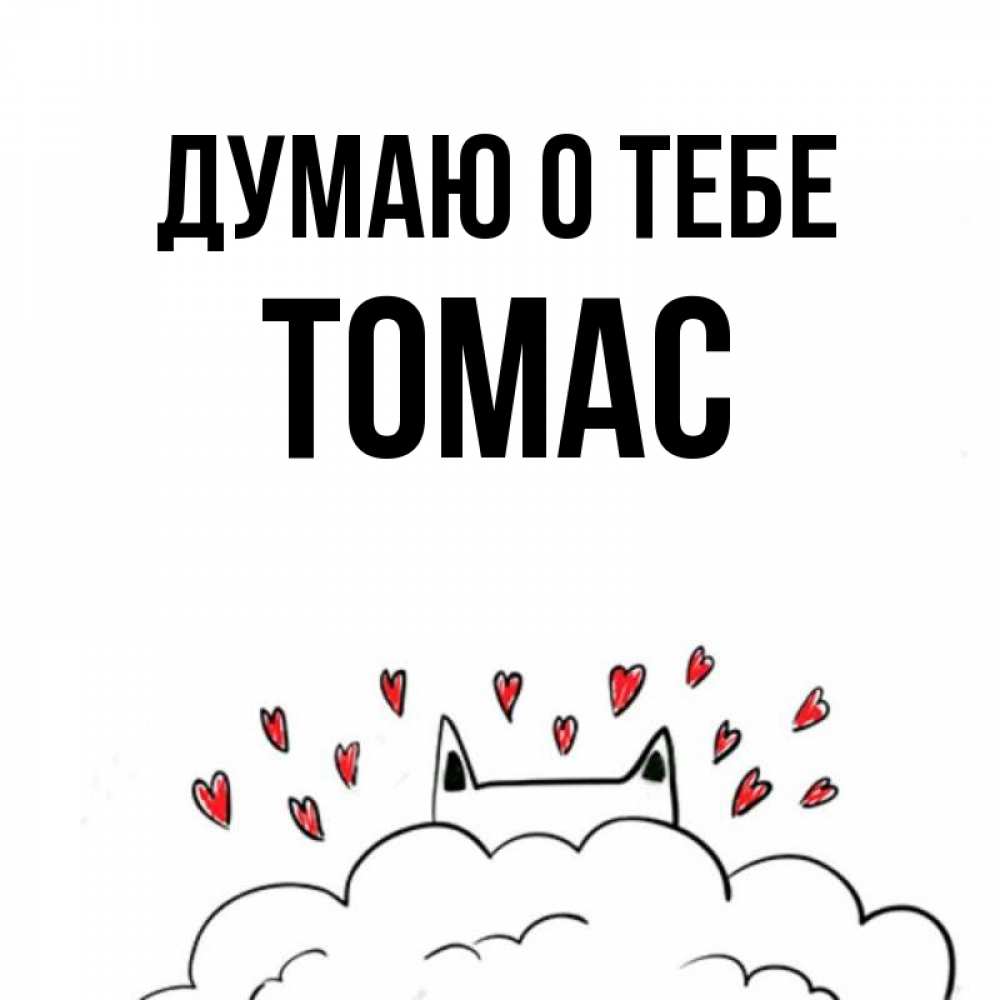 Открытка на каждый день с именем, Томас Думаю о тебе кот за облаком Прикольная открытка с пожеланием онлайн скачать бесплатно 