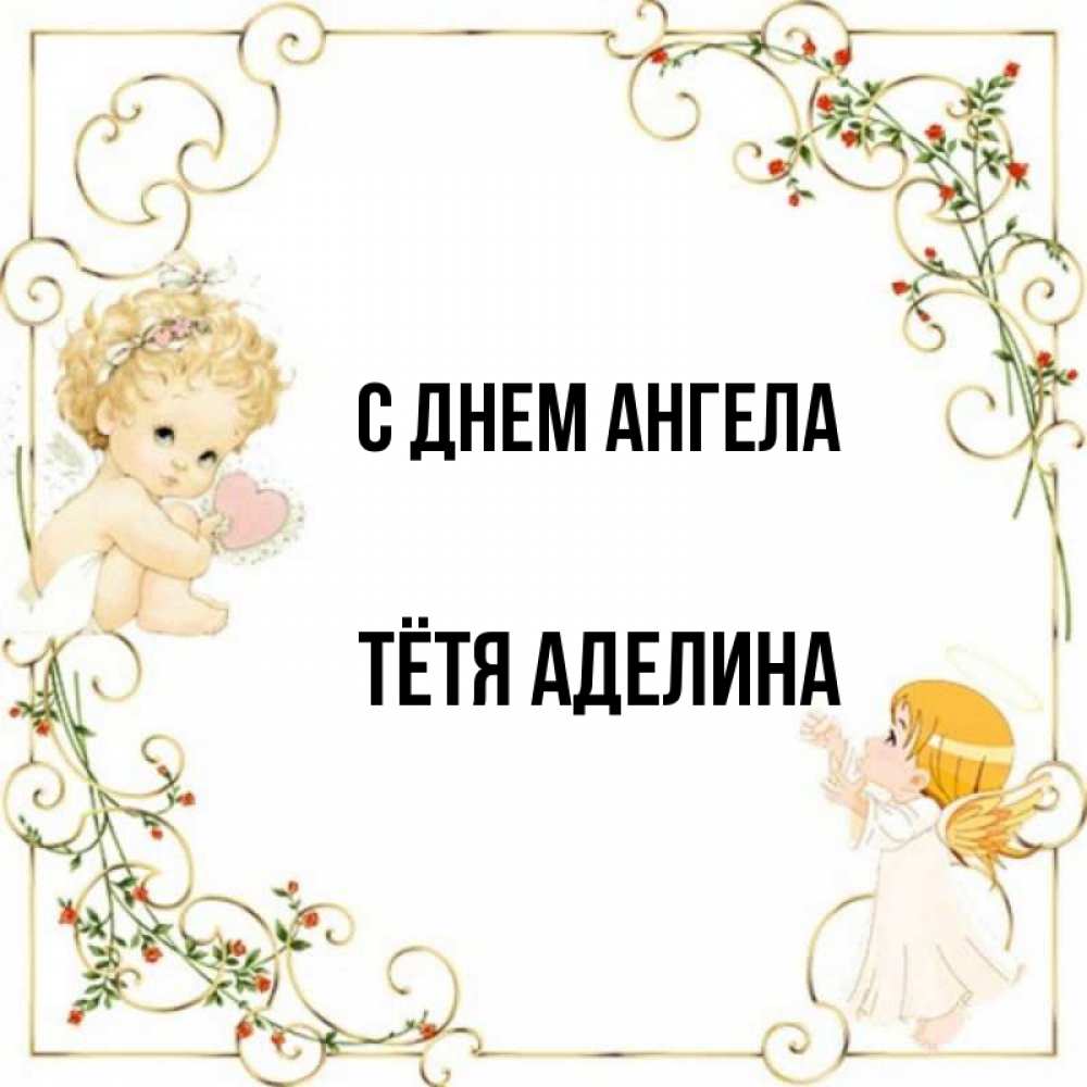 Открытка на каждый день с именем, Тётя-Аделина С днем ангела ангелы желают прекрасных именин Прикольная открытка с пожеланием онлайн скачать бесплатно 