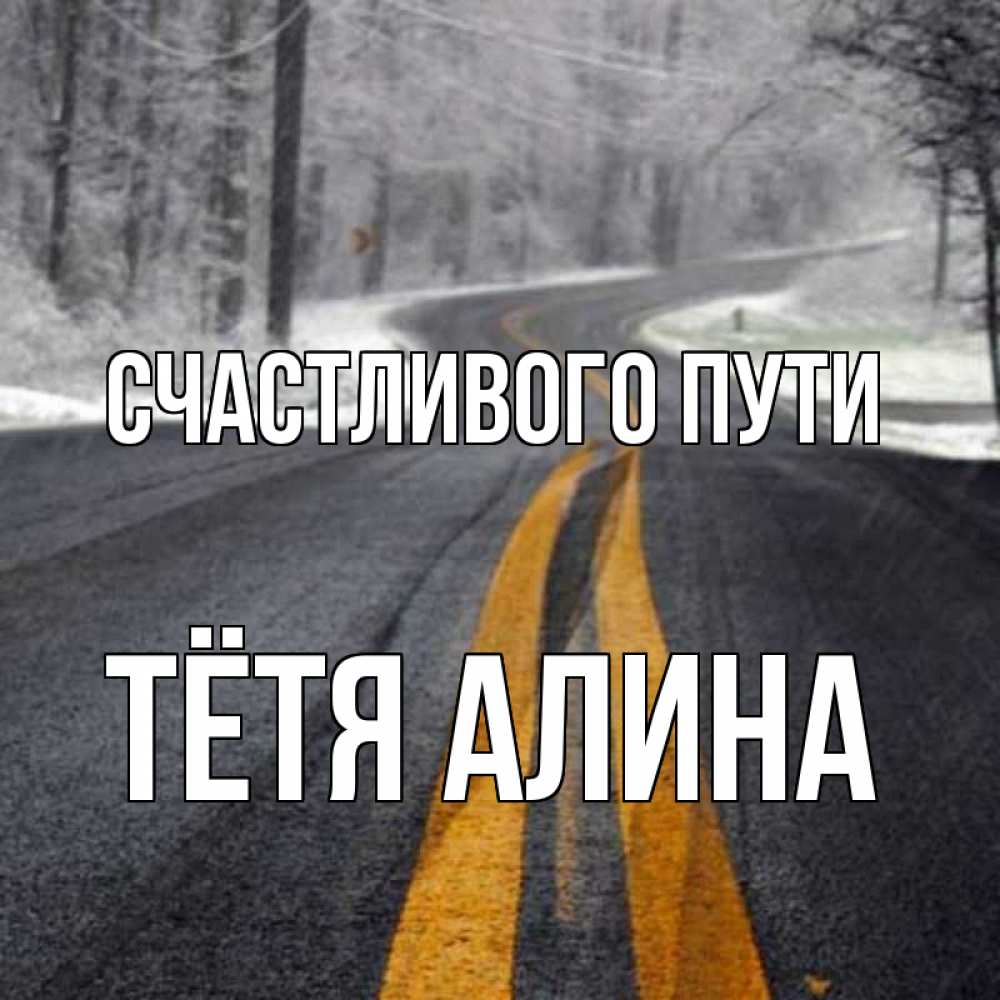 Открытка на каждый день с именем, Тётя-Алина Счастливого пути хорошего вам путешествия Прикольная открытка с пожеланием онлайн скачать бесплатно 